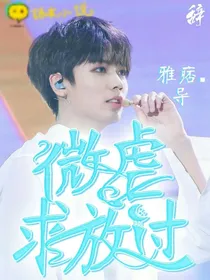 微虐.求放过