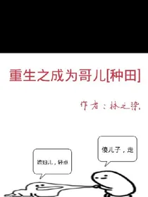重生之成为哥儿
