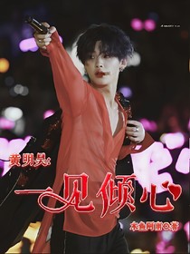 黄明昊:一见倾心