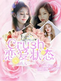 Crush_恋爱状态