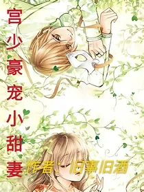 宫少豪宠小甜妻