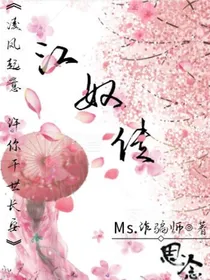 江奴传——d253