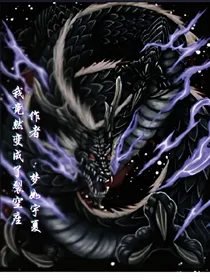 我竟然变成了烈空坐