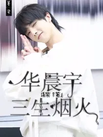 华晨宇：三生烟火