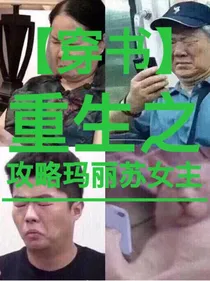 重生之攻略玛丽苏女主