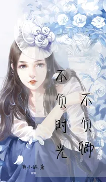总裁：不负时光不负卿.