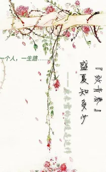 致青春：盛夏知多少