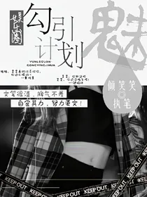 娱乐圈：勾引计划？