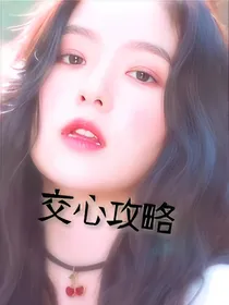 交心攻略