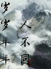 岁岁年年人不同