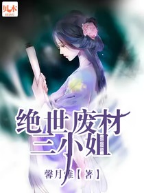 绝代废材三小姐