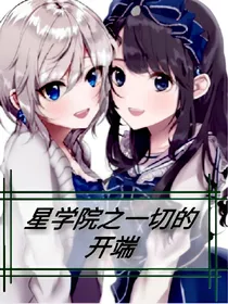 星学院之一切的开端