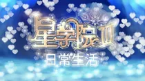 星学院之菲道日常生活