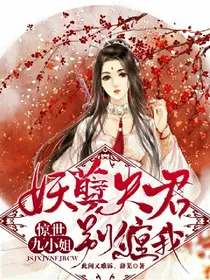 惊世大小姐:妖孽夫君别缠我