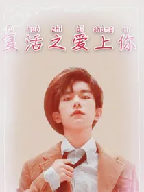 复活之爱上你