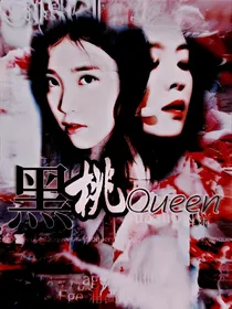 -黑桃Queen