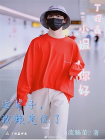 丁程鑫，小姐，你好