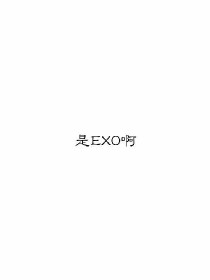 EXO：放学见