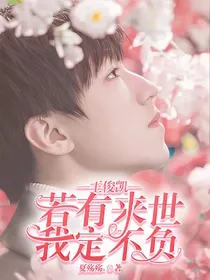 王俊凯，若有来世，我定不负