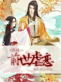 洛林——前世虐恋