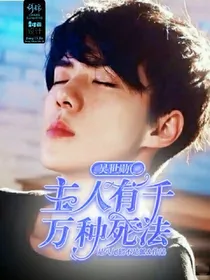 吴世勋：主人有千万种死法！