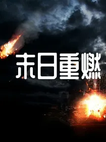 末日重燃