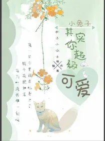 小兔子，其实你超级可爱呀