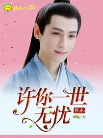 容齐：许你一世无忧
