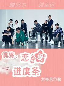 偶练:恋爱进度条