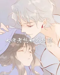 大佬老想跟我打架