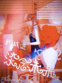 武战道：淡念未果