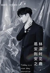 林深时见鹿，易安则安之