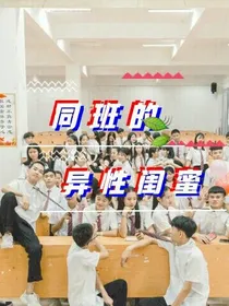 同班的异性闺蜜