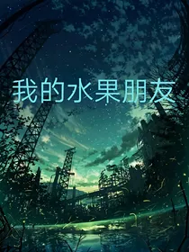 我的水果朋友
