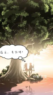 远方，有你吗？