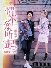 情不知所起，一往而深至