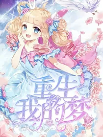 重生之我的梦