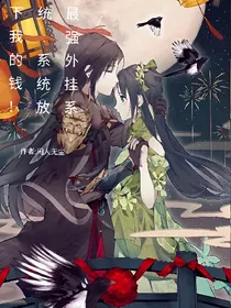 最强外挂系统:系统放下我的钱！