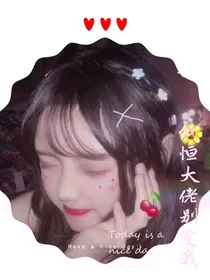 纸恒大佬别爱我！