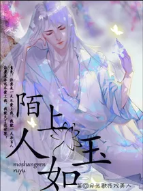 陌上人如玉，自世无双