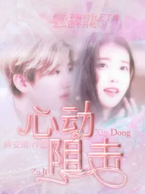 蔡徐坤：心动阻击