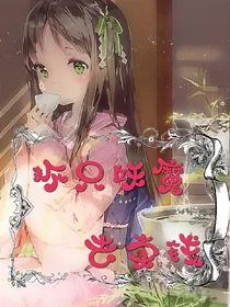 群星:抓只妖魔去卖钱_d023