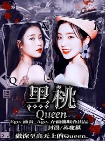 黑桃Queen-L