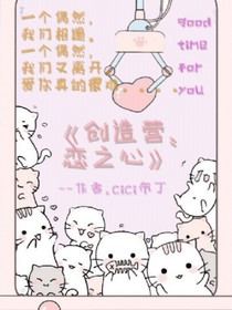 创造营:恋之心