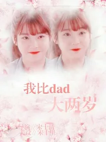 周震南：我比爸爸大两岁
