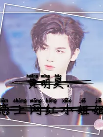 黄明昊：恋上网红小姐姐