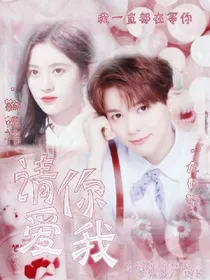 尤长靖：请你爱我