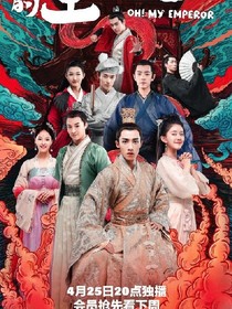 哦我的皇帝陛下尚羽片