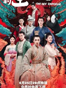 哦我的皇帝陛下尚羽片