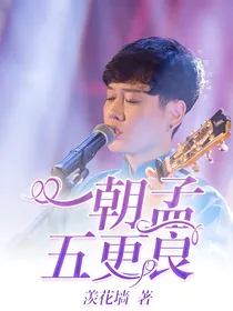 一朝孟，五更良